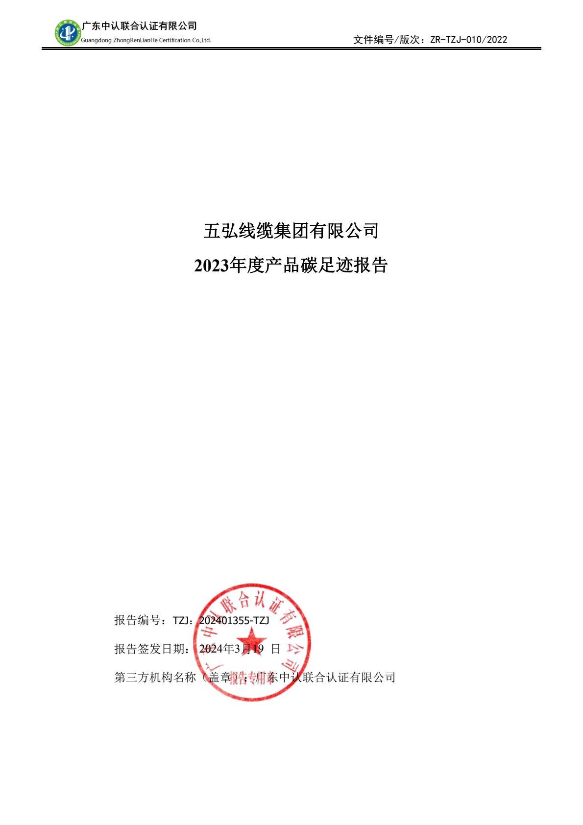 五弘线缆集团2023年度产品碳足迹报告