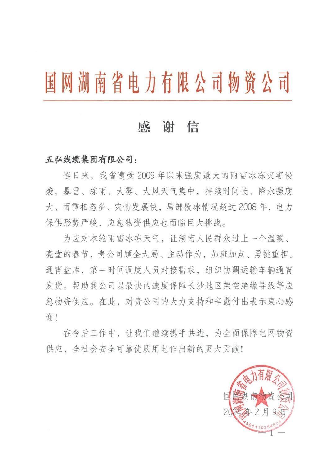 感谢信-五弘线缆集团有限公司