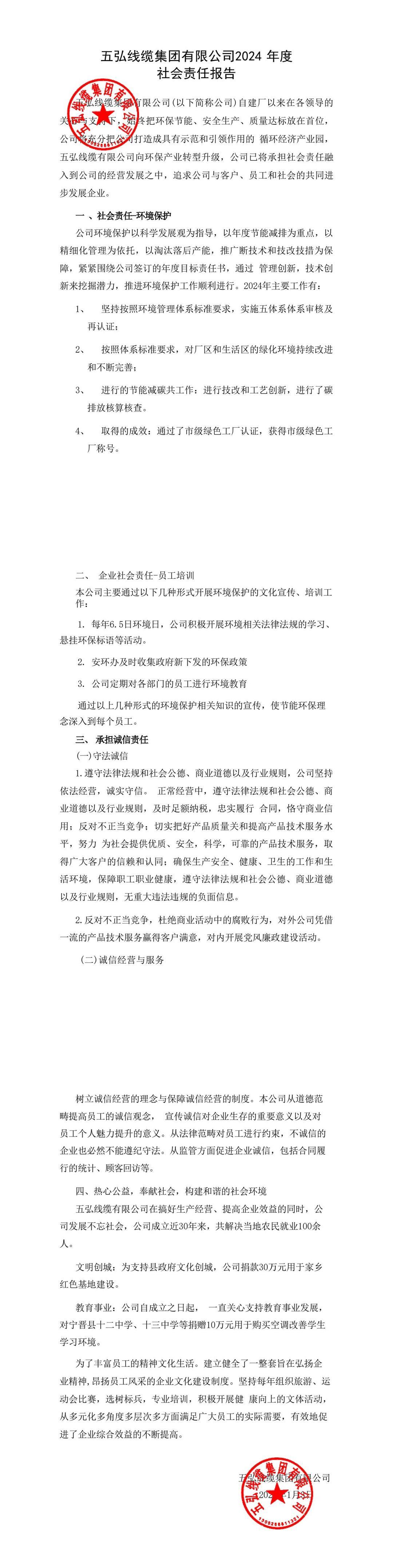 五弘线缆集团有限公司2024 年度 社会责任报告