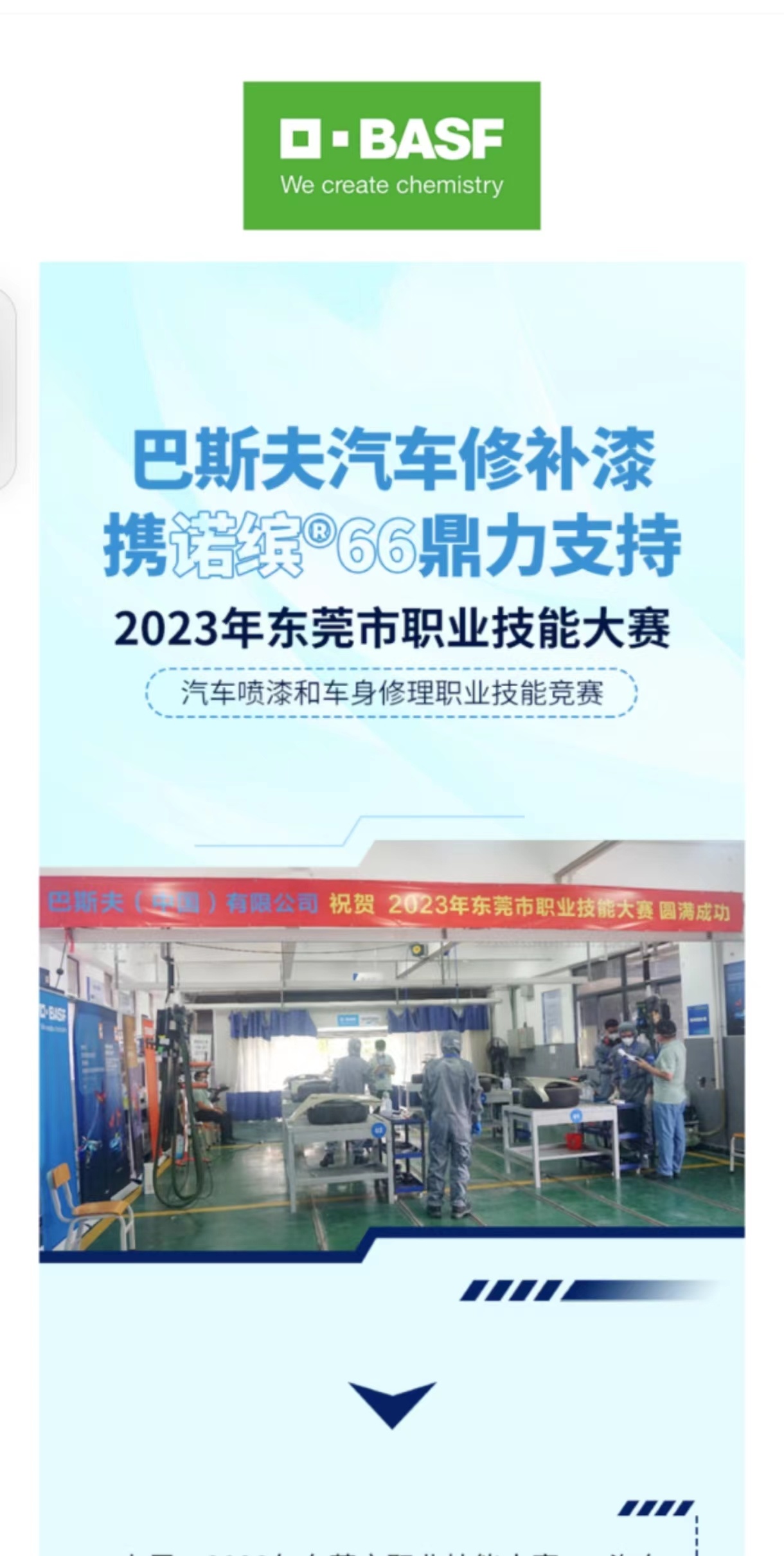 巴斯夫汽車修補(bǔ)漆攜諾繽66鼎力支持2023年東莞市職業(yè)技能大賽汽車噴漆和車身修理職業(yè)技能競賽