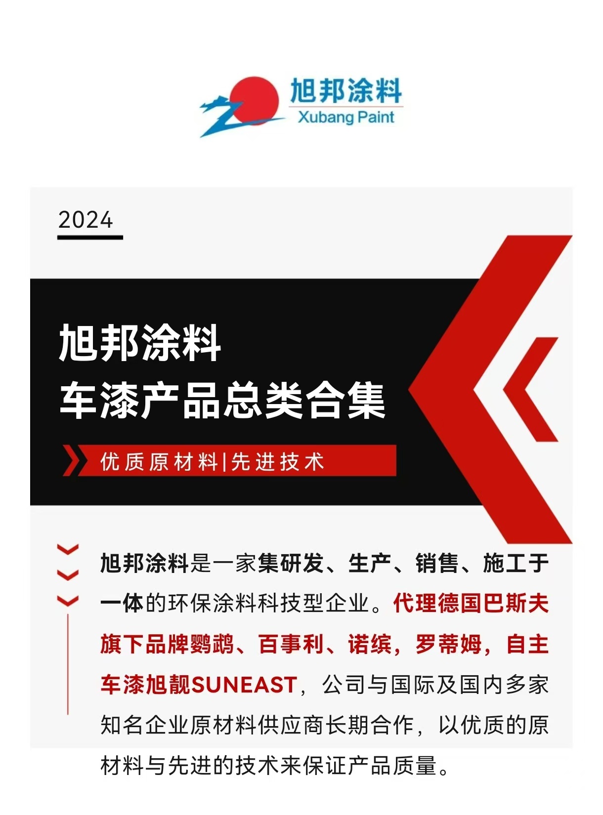 旭邦涂料车漆产品总类合集