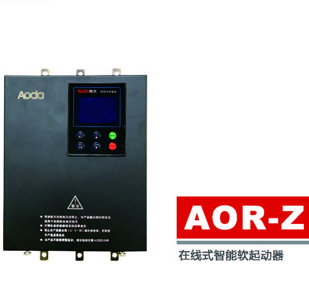 AOR-Z系列在线式软起动器