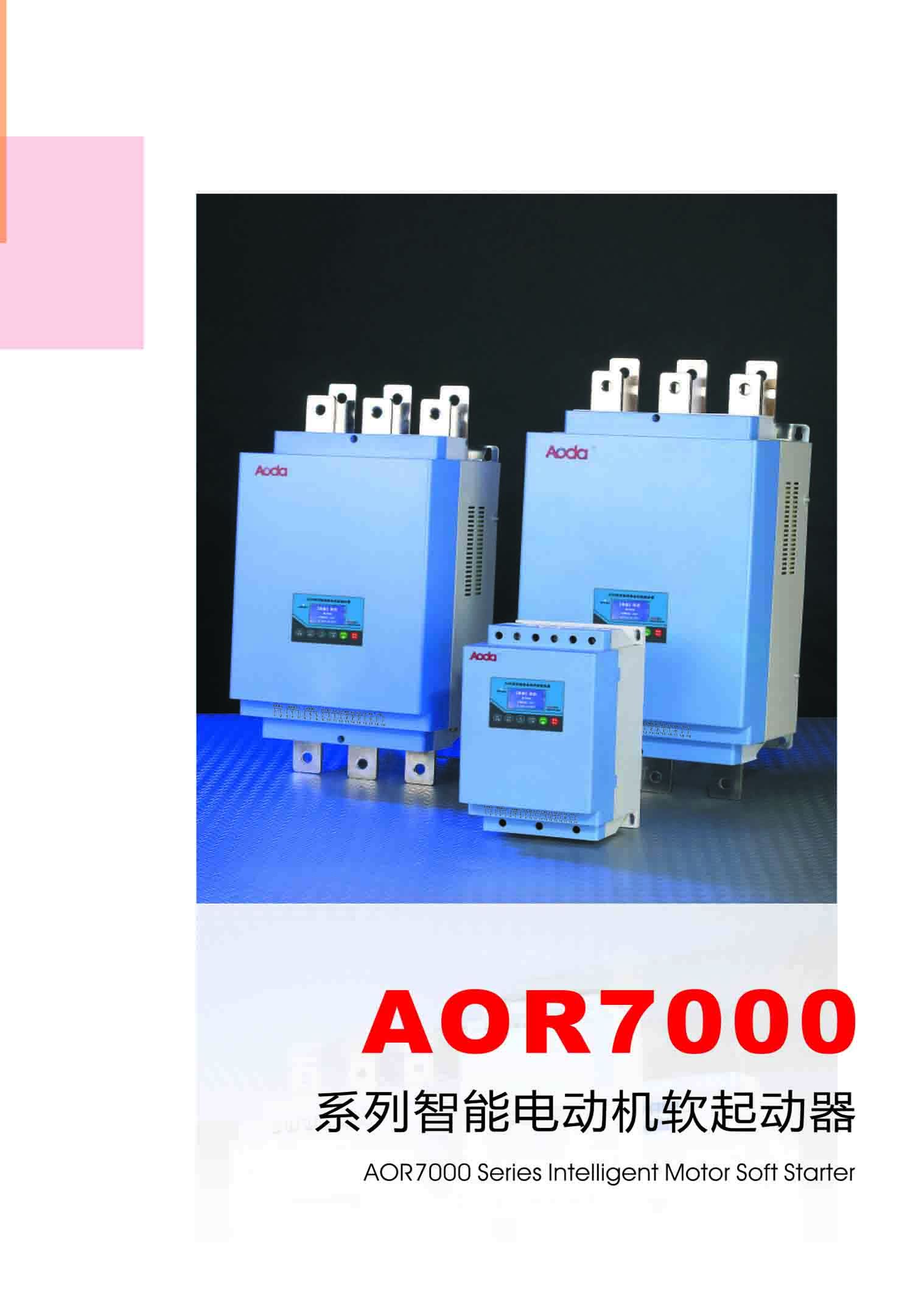AOR7000型中文智能电动机软起●动器