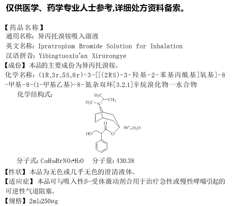 异丙托溴铵吸入溶液