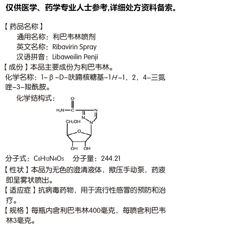 利巴韦林喷剂