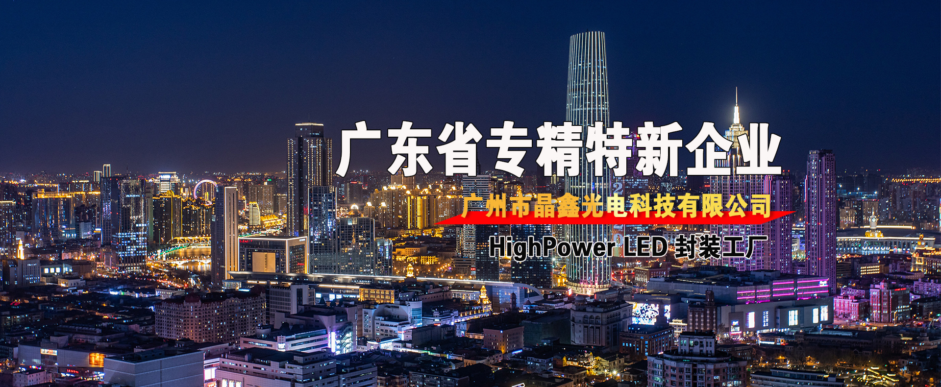 广州市晶鑫光电科技有限公司