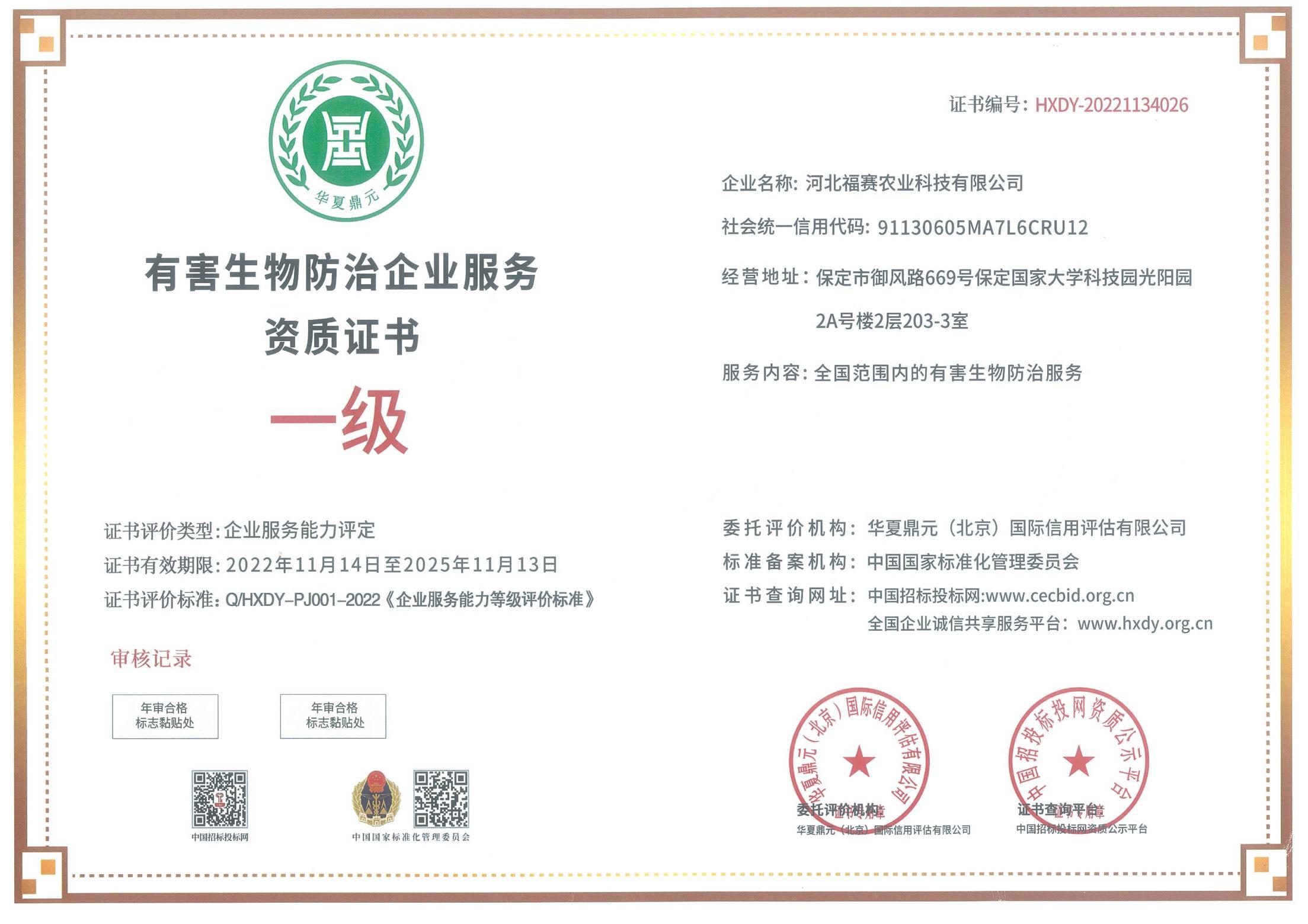 有害生物防治企业服务资质证书