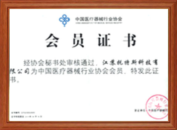 中国医疗器械行业协会会员证书1