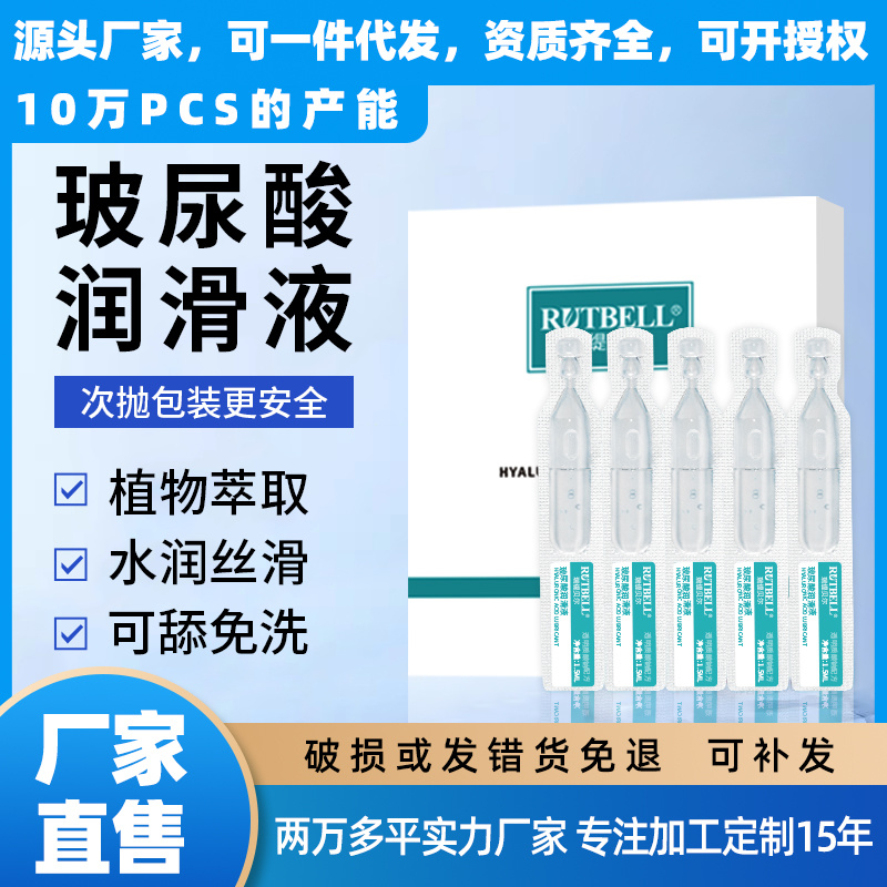 男女欢愉玻尿酸透明质酸钠润滑剂OEM贴牌代工广州源头工厂