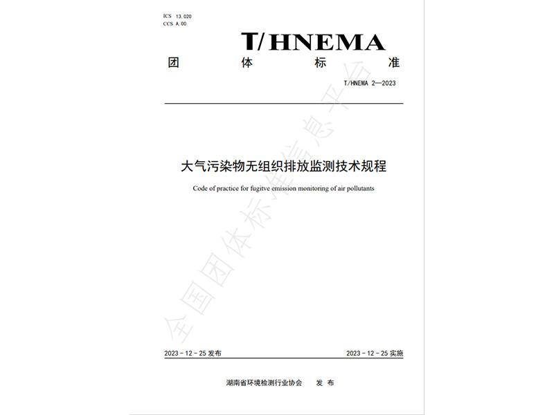 大氣污染物無(wú)組織排放監(jiān)測(cè)技術(shù)規(guī)程 大氣污染物無(wú)組織排放監(jiān)測(cè)技術(shù)規(guī)程