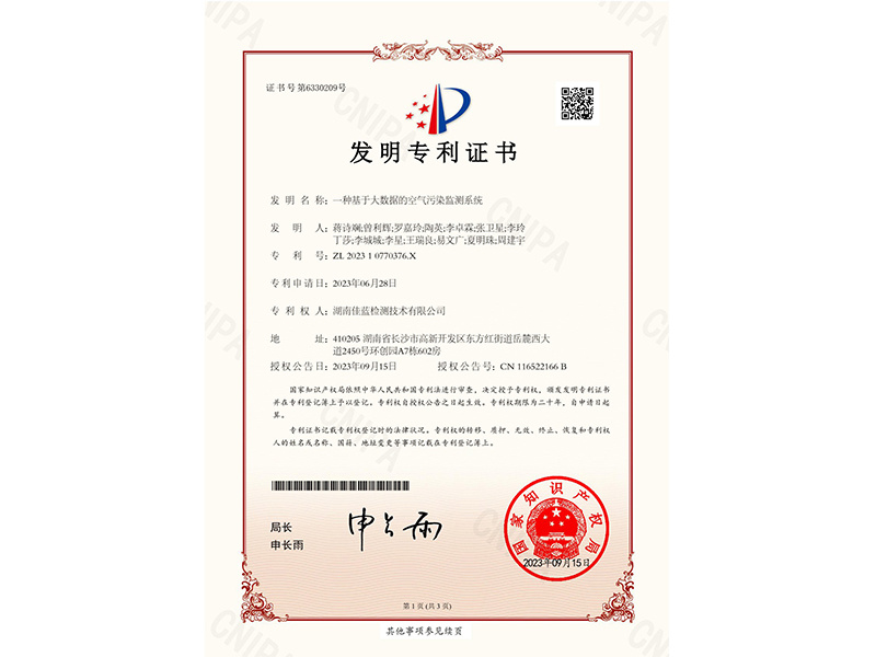 發(fā)明專利（一種基于大數(shù)據(jù)的空氣污染監(jiān)測系統(tǒng)）