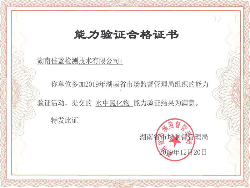 實驗室能力驗證