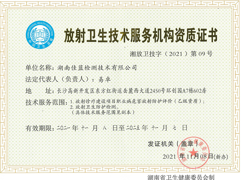 放射衛(wèi)生技術(shù)服務(wù)機(jī)構(gòu)資質(zhì)證書(shū)