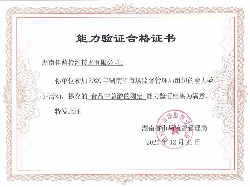 實驗室能力驗證