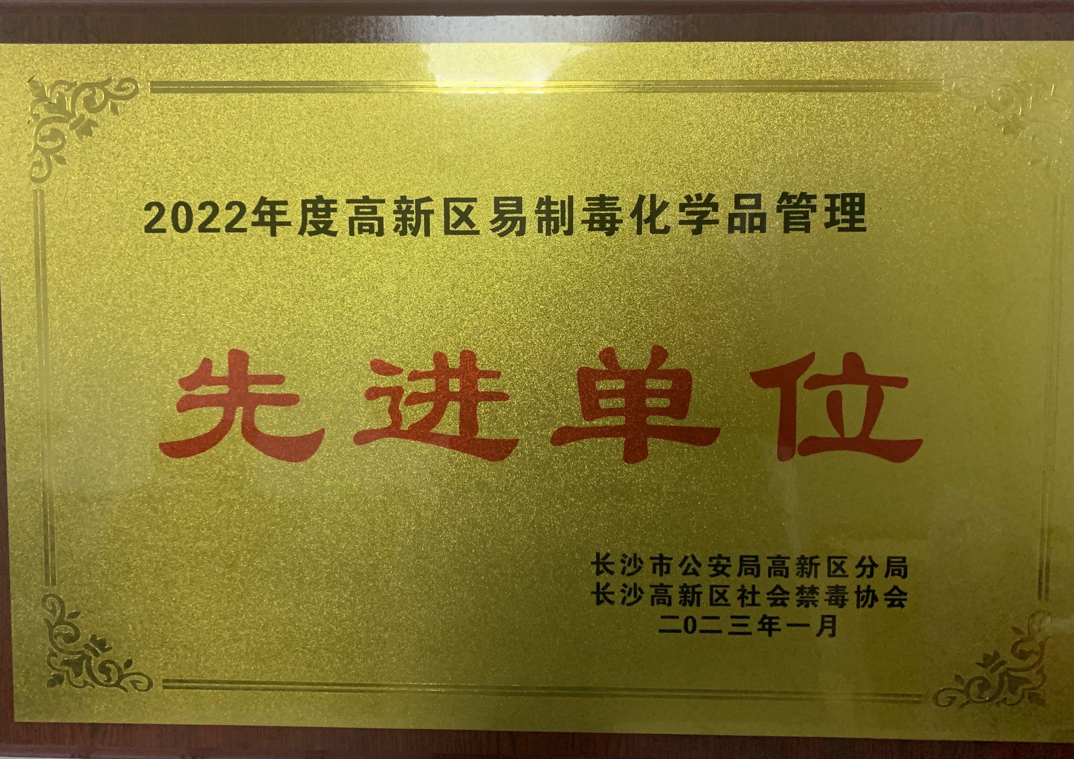 2022年度高新区易制毒化学品管理先进单位