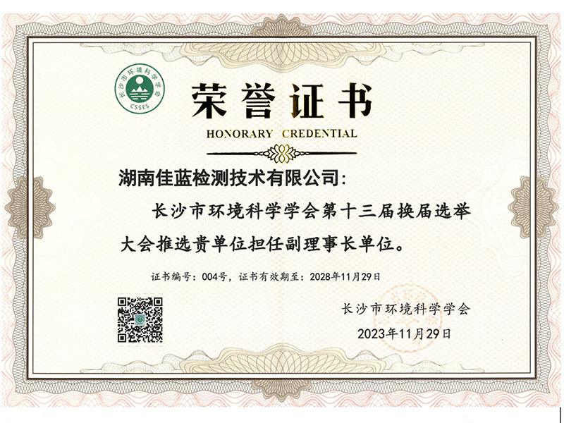 副理事長(zhǎng)單位（長(zhǎng)沙市環(huán)境科學(xué)學(xué)會(huì)）