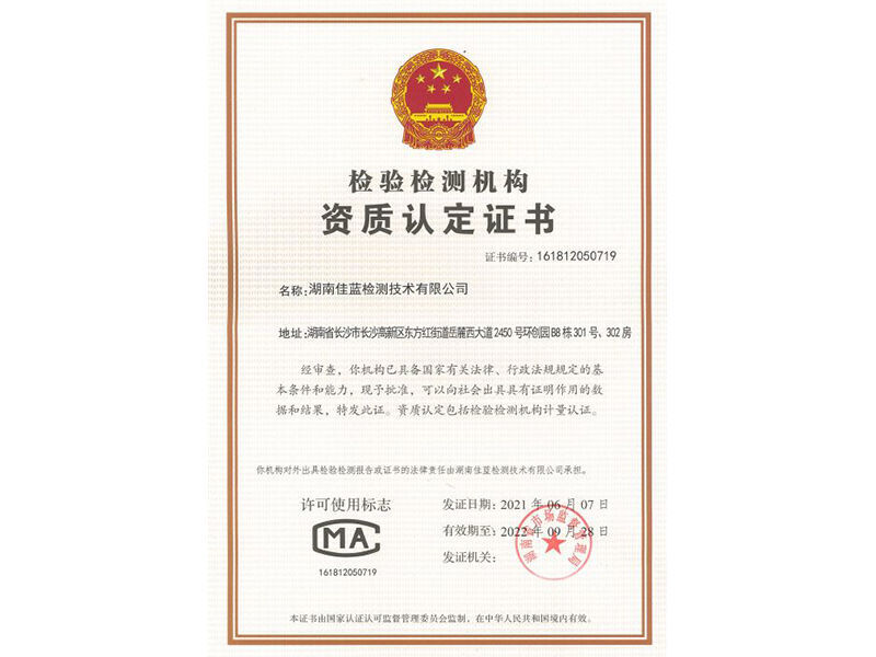 檢驗檢測機構資質認定證書 檢驗檢測機構資質認定證書