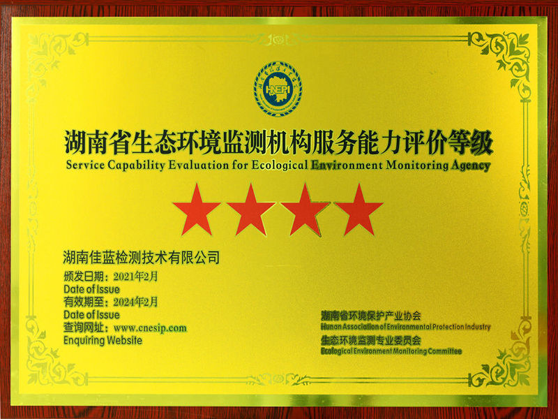 湖南省生態環境監測機構服務能力評價等級