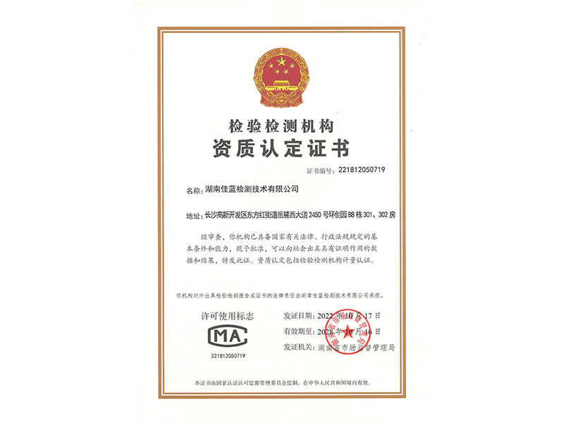 檢驗(yàn)檢測(cè)機(jī)構(gòu)資質(zhì)認(rèn)定證書(shū)