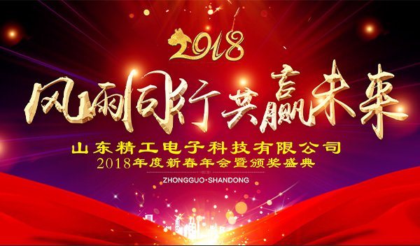 Goldencell electronics | 2018 New Year's annual meeting and award ceremony