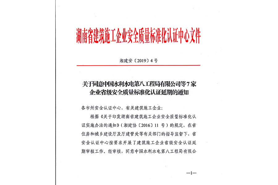 湖南省建筑施工安全质量标准化认证