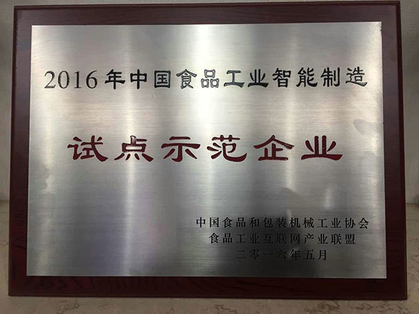 我司被授予“2016年中国食品工业智能制造试点示范企业”