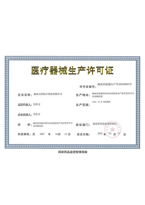 醫療器械生產許可證 醫療器械生產許可證