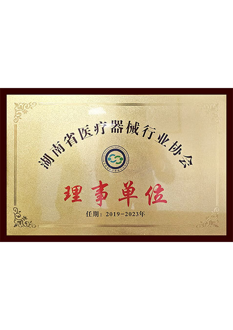 湖南省醫療器械行業協會理事單位 湖南省醫療器械行業協會理事單位