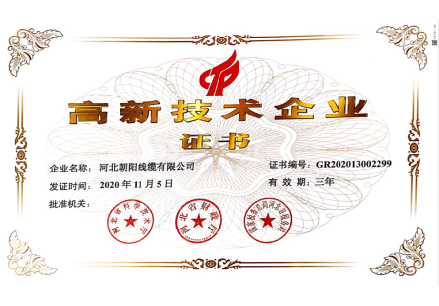 高新技术企业证书