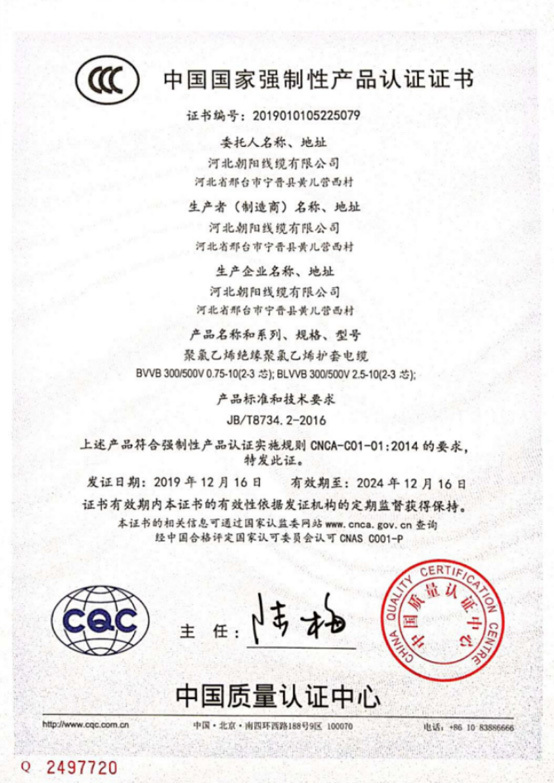 中国国家强制性产品认证证书　