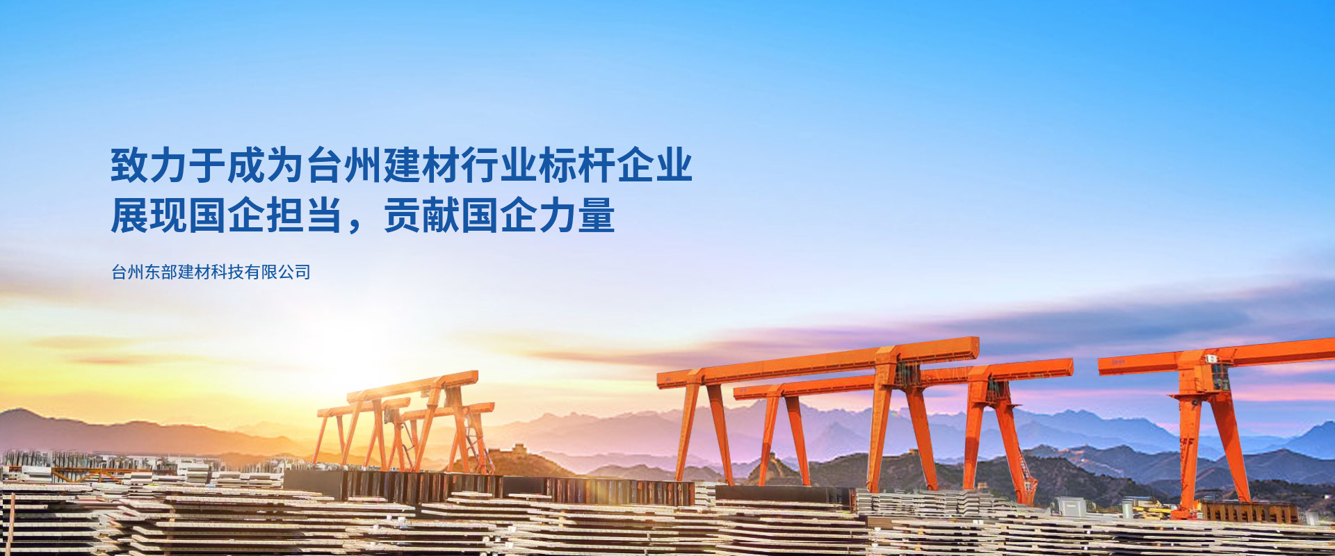 致力于成為臺州建材行業標桿企業， 展現國企擔當，貢獻國企力量