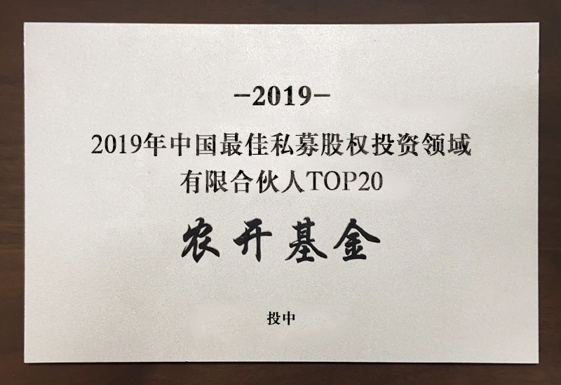 2019年中国最佳私募股权投资领域有限合伙人TOP20