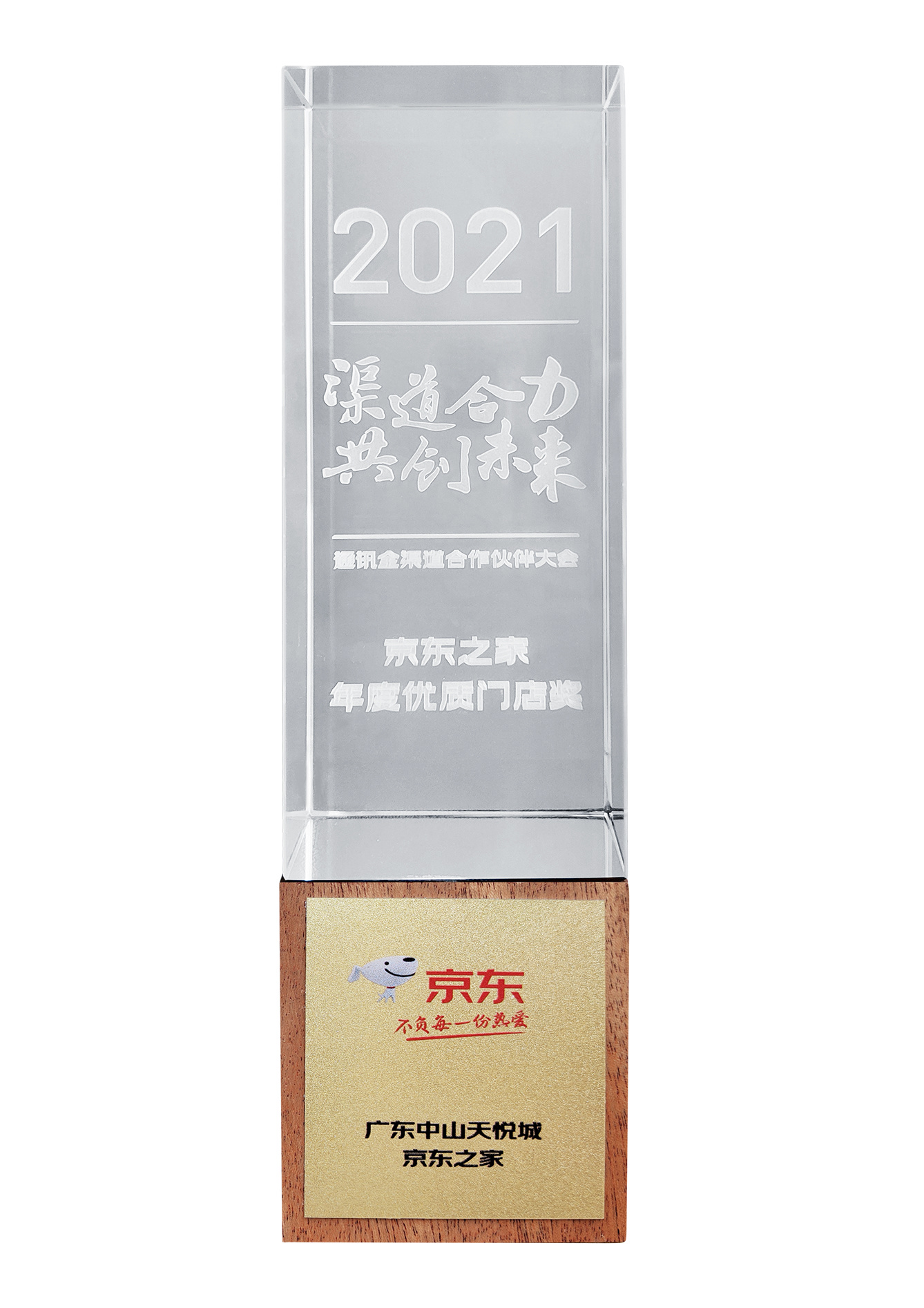 2021年京东之家优质门店奖.jpg