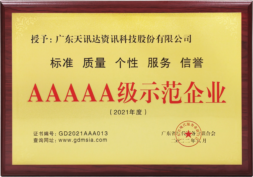 AAAAA级示范企业认证-2021年度.png