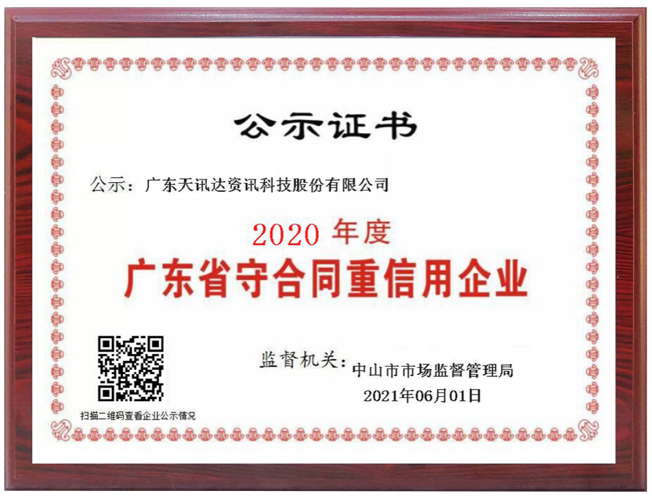 2020年度广东省守合同重信用企业.png
