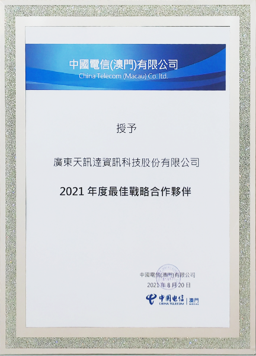2021年度中国电信（澳门）年度最佳战略合作伙伴.png