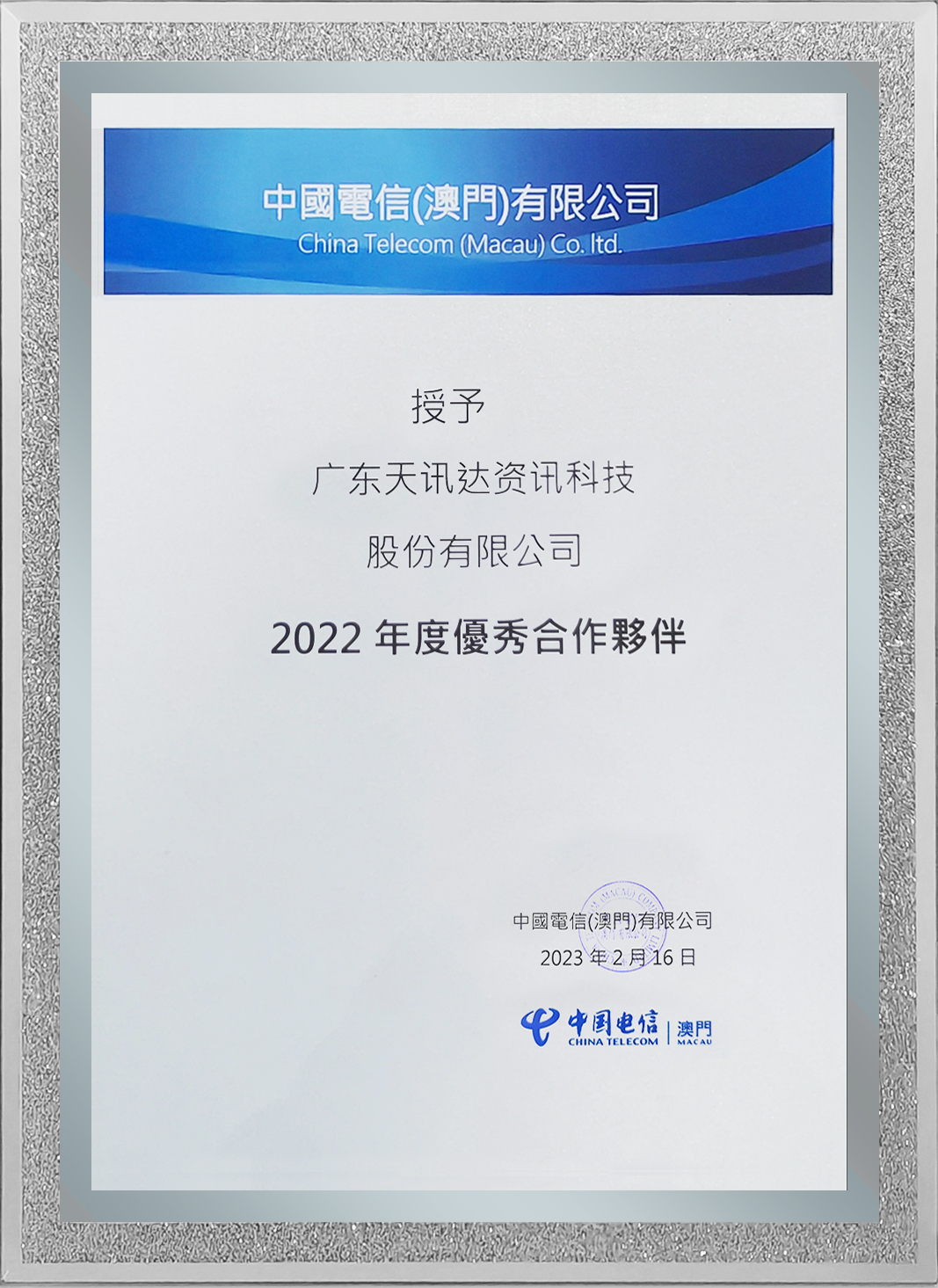 2022年 中国电信（澳门）优秀合作伙伴.jpeg