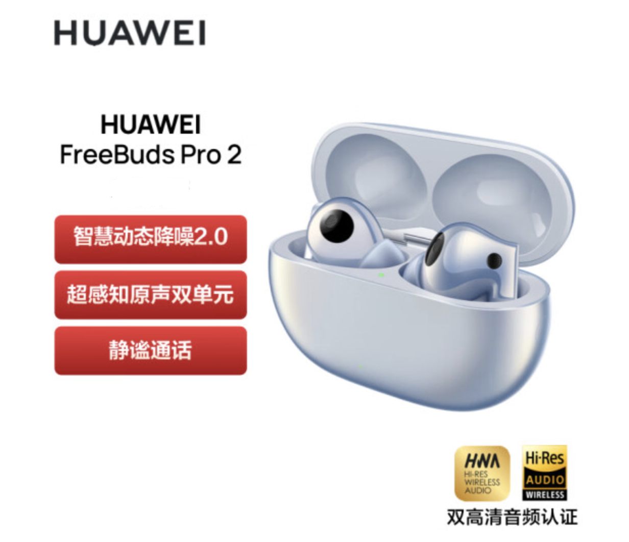 华为HUAWEI FreeBuds Pro 2