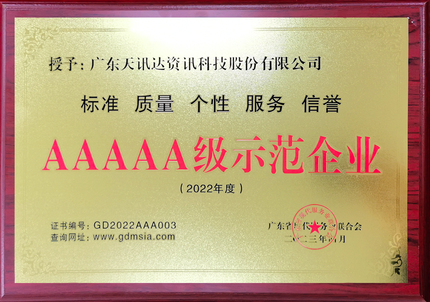 2022年 AAAAA级示范企业认证.png