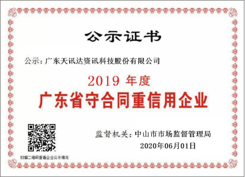 2019年度广东省守合同重信用企业.png
