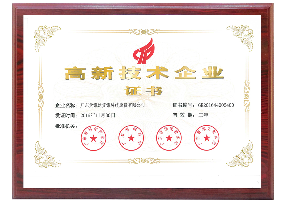 2016高新企业（2016-2019）.png