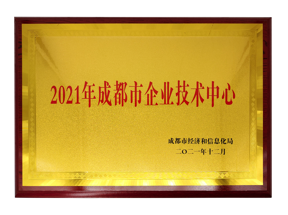 2021年成都市企业技术中心 2021年成都市企业技术中心