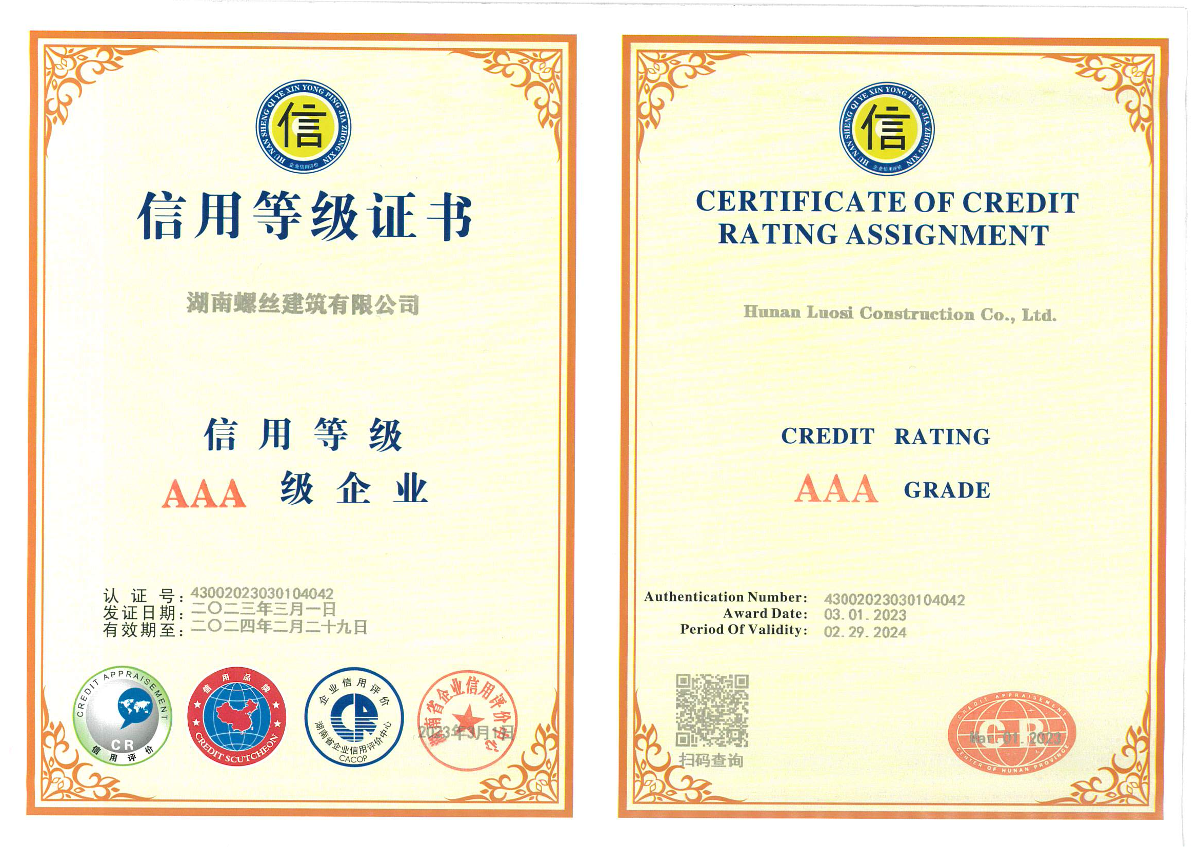 湖南省信用AAA级企业证书