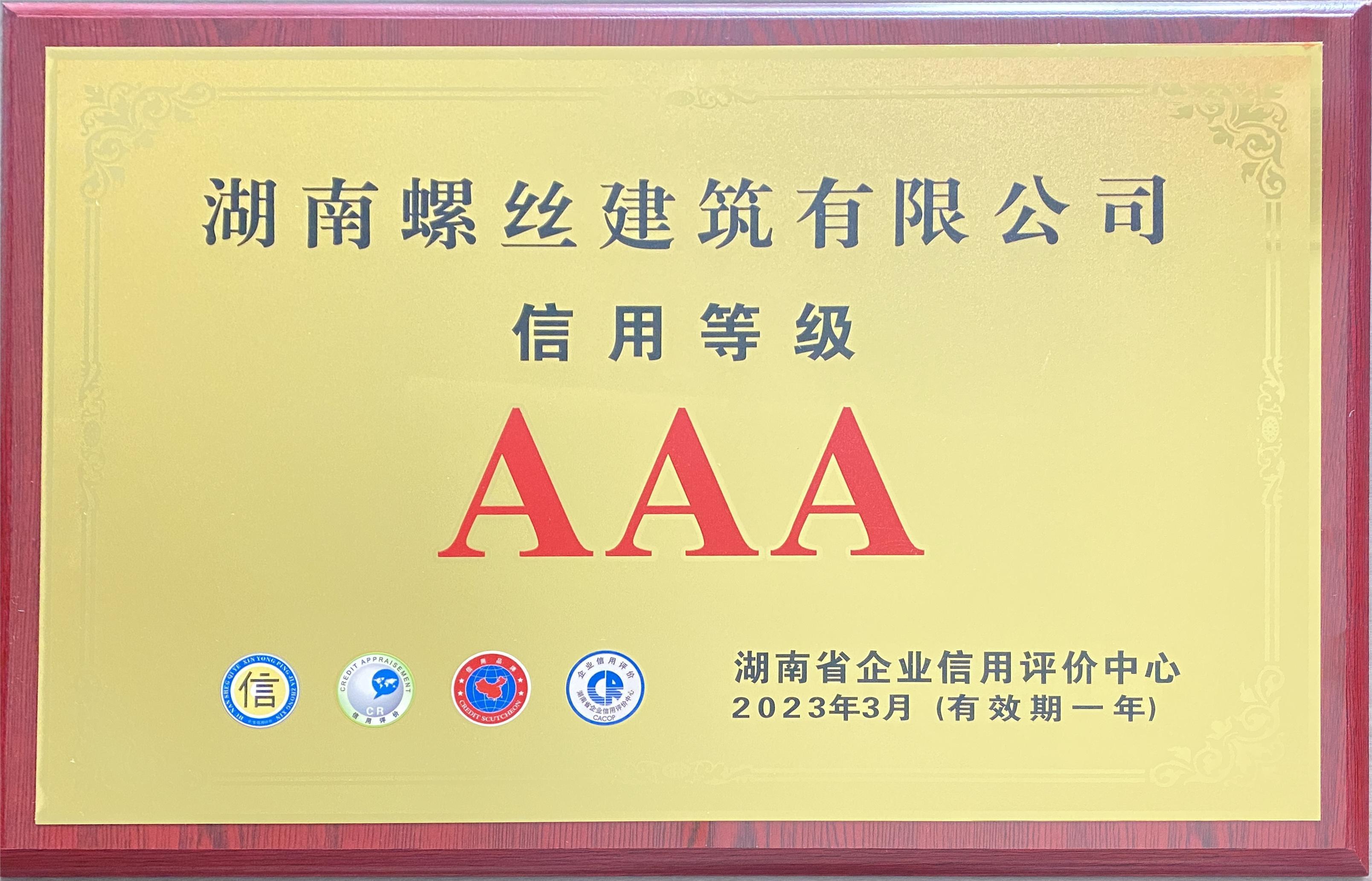 湖南省信用“AAA级”企业