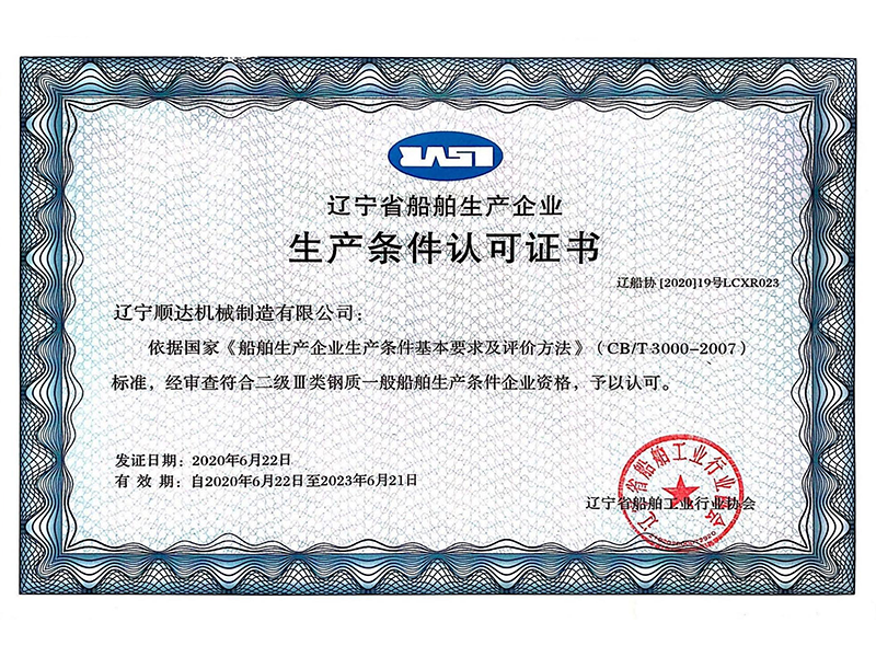 遼寧省船舶生產企業生產條件認可證書