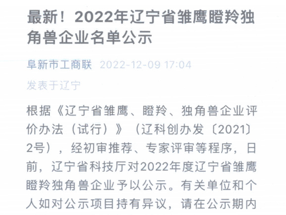 太阳成集团tyc234cc集团被辽宁省科技厅评为2022年度“辽宁省瞪羚企业”，并于同年12月9日公示