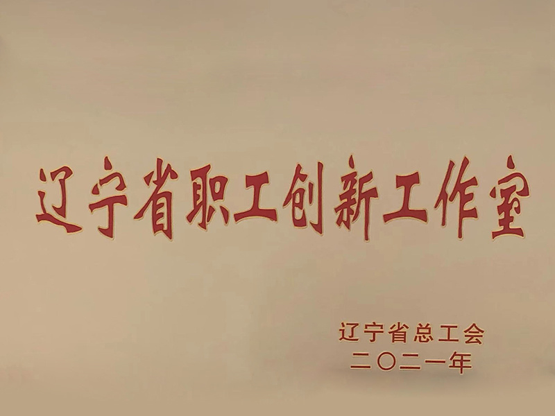 2022年6月，辽宁顺达集团职工创新工作室被辽宁省总工会评为“2022年度辽宁省杨超职工创新工作室”