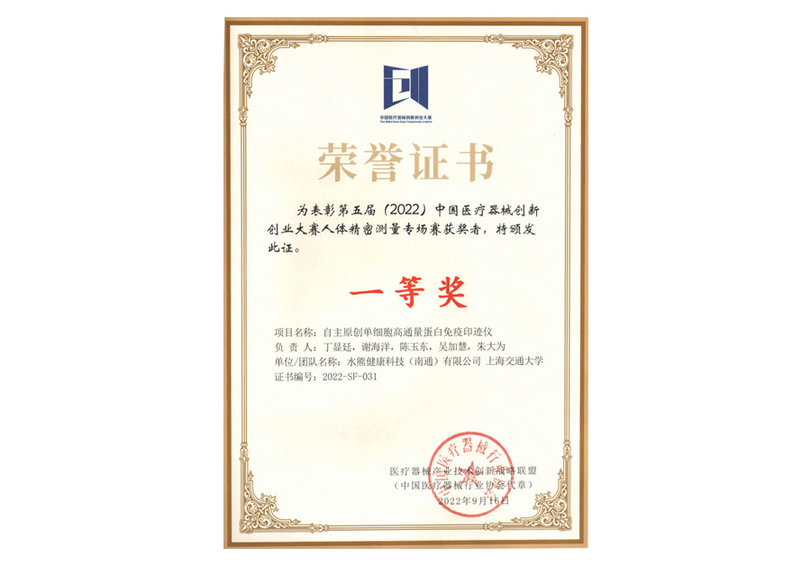 第五屆（2022）中國醫(yī)療器械創(chuàng)新創(chuàng)業(yè)大賽-人體精密測量專場賽一等獎