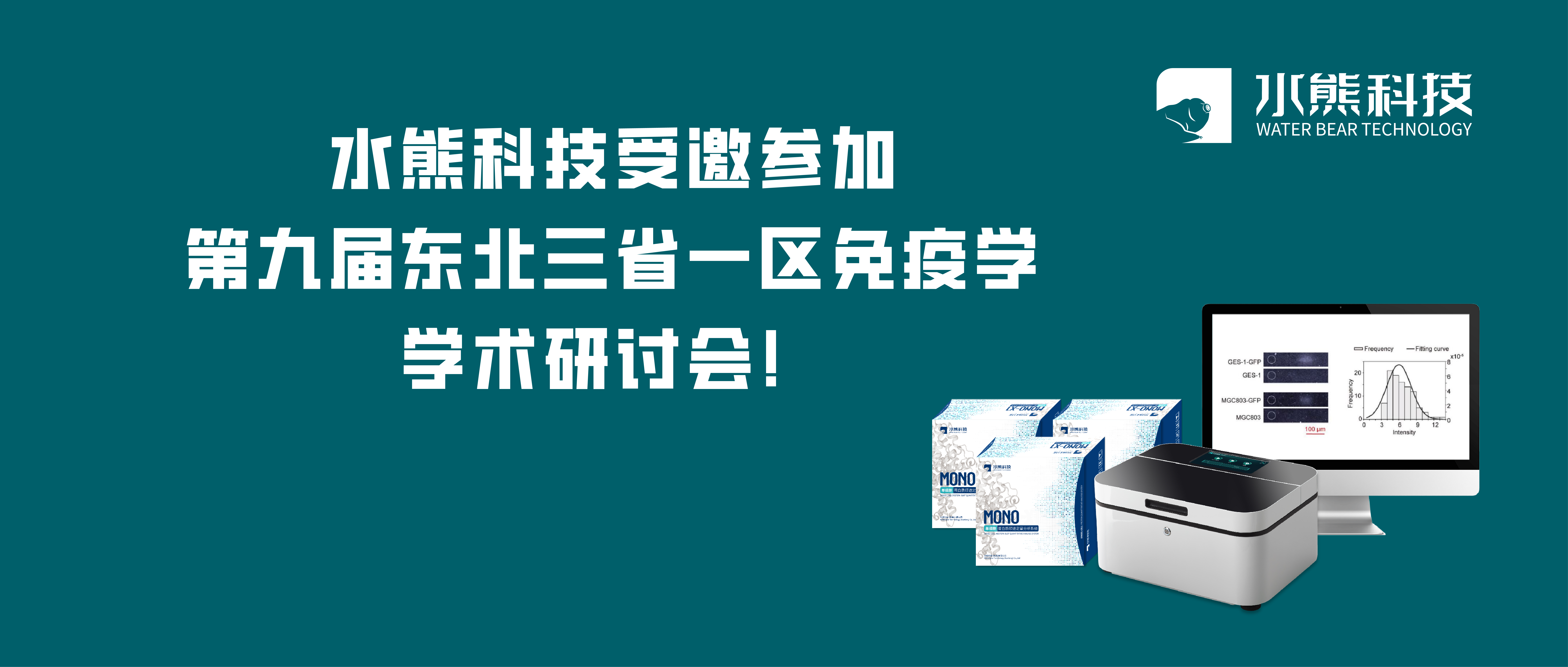 展会(x)报道丨第?ji)届东北三省一区免疫学学术研讨? title=