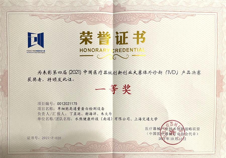 第四屆醫(yī)療器械創(chuàng)新創(chuàng)業(yè)大賽（體外診斷）一等獎